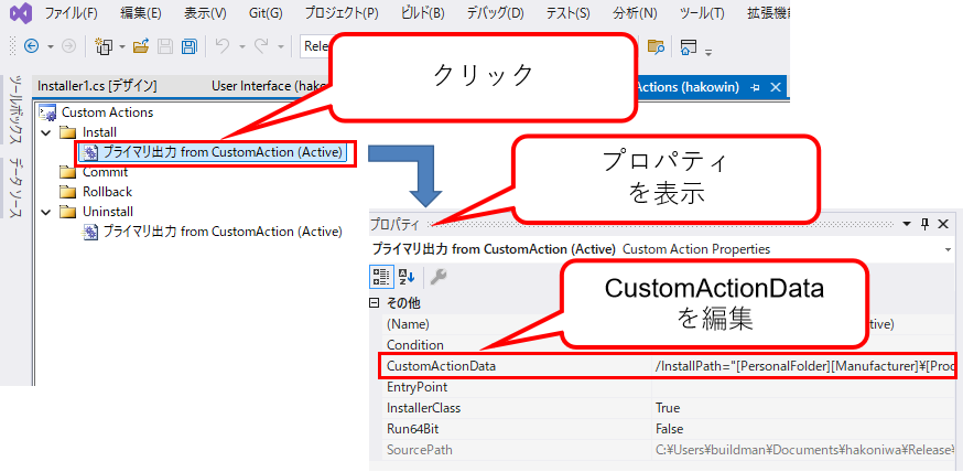 プライマリ出力 from CustomActionプロパティ変更