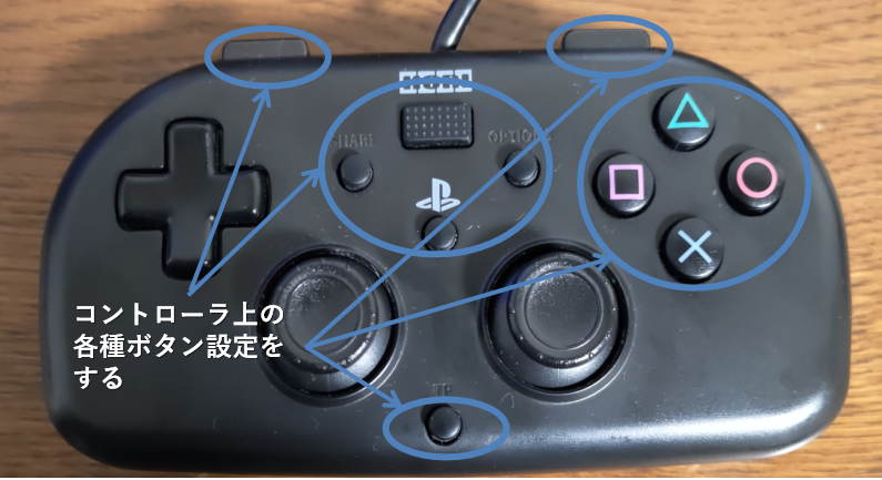 コントローラの各種ボタン設定1
